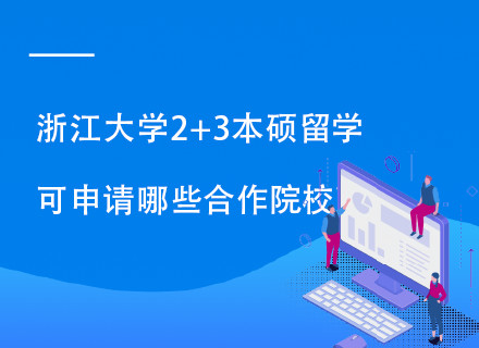  浙江大学2+3本硕留学预科