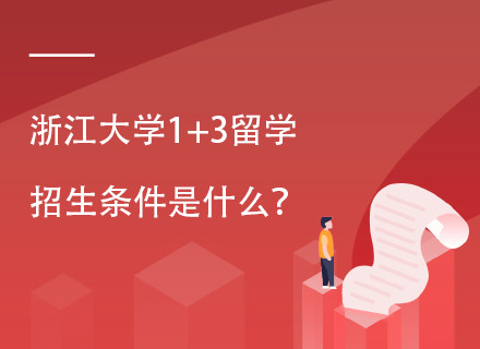 浙江大学澳新八大名校班