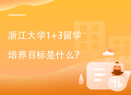 浙江大学英国杜伦大学精英班留学