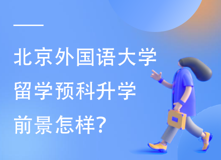 北京外国语大学留学预科升学前景怎样.png