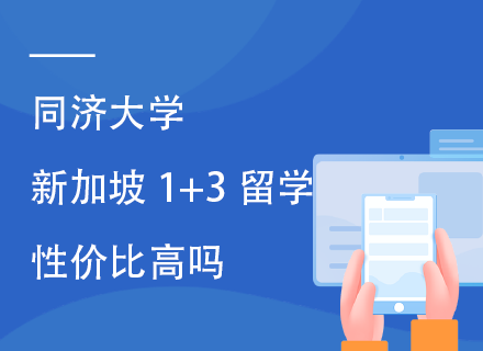 同济大学新加坡1+3留学性价比高吗.png