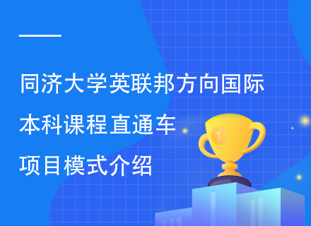 同济大学英联邦方向国际本科课程直通车项目模式介绍.png