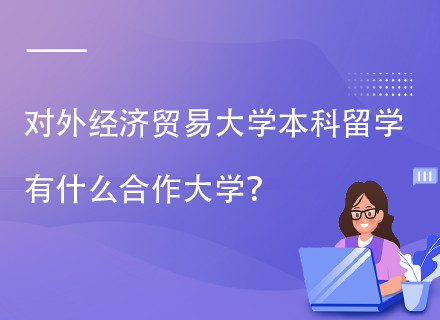 对外经济贸易大学统计学院国际本科课程