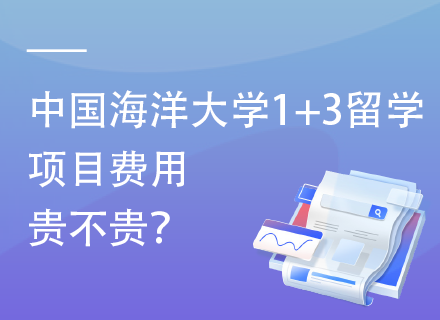 中国海洋大学1+3留学项目费用贵不贵.png