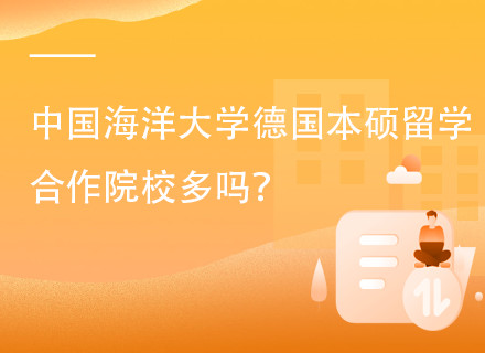 中国海洋大学1+4德语公立名校国际本硕项目