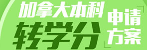 加拿大本科转学分申请方案