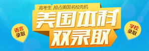 美国本科双录取