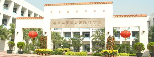 广东工业大学留学