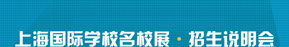 上海高中国际教育展