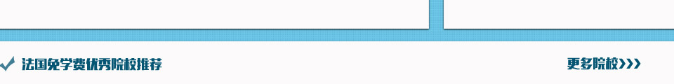法国免学费优秀院校推荐