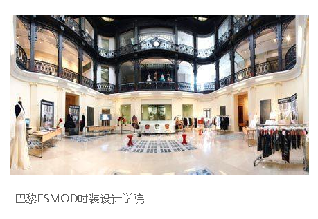 巴黎ESMOD时装设计学院