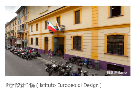 欧洲设计学院(Istituto Europeo di Design)