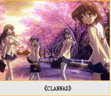 《CLANNAD》