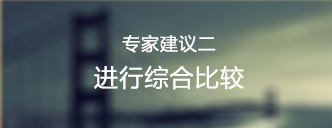 进行综合比较
